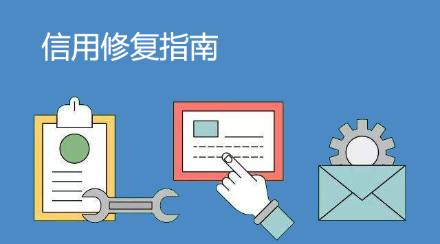 信用修复指南